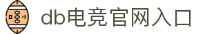 DB电竞(DBGame)官方网站